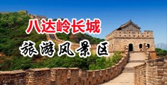 黄色日批视频免费中国北京-八达岭长城旅游风景区