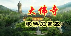 尻熟搔逼逼熟熟中国浙江-新昌大佛寺旅游风景区